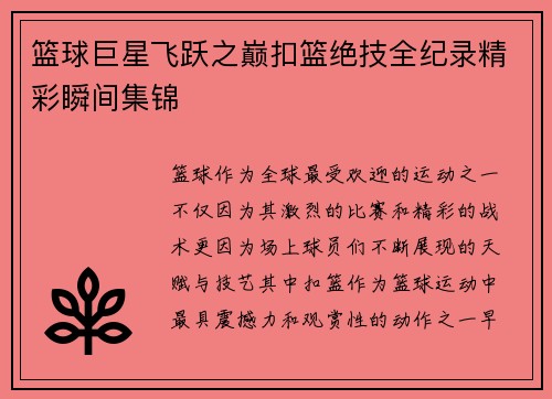篮球巨星飞跃之巅扣篮绝技全纪录精彩瞬间集锦