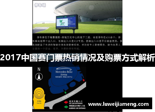 2017中国赛门票热销情况及购票方式解析
