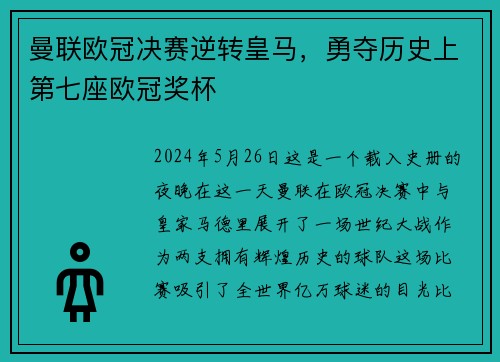 曼联欧冠决赛逆转皇马，勇夺历史上第七座欧冠奖杯
