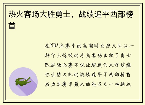 热火客场大胜勇士，战绩追平西部榜首