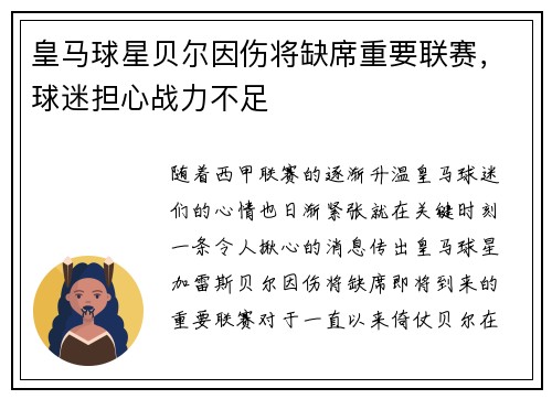 皇马球星贝尔因伤将缺席重要联赛，球迷担心战力不足