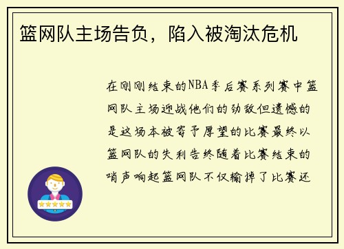 篮网队主场告负，陷入被淘汰危机