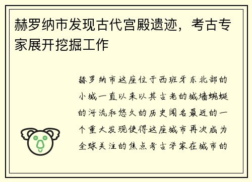 赫罗纳市发现古代宫殿遗迹，考古专家展开挖掘工作