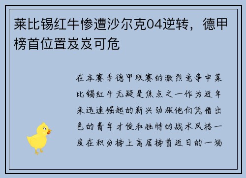 莱比锡红牛惨遭沙尔克04逆转，德甲榜首位置岌岌可危