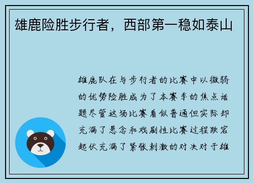 雄鹿险胜步行者，西部第一稳如泰山