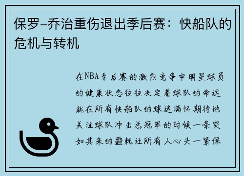 保罗-乔治重伤退出季后赛：快船队的危机与转机