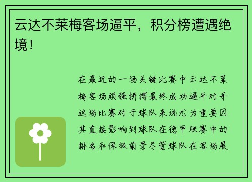 云达不莱梅客场逼平，积分榜遭遇绝境！