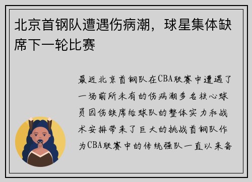 北京首钢队遭遇伤病潮，球星集体缺席下一轮比赛