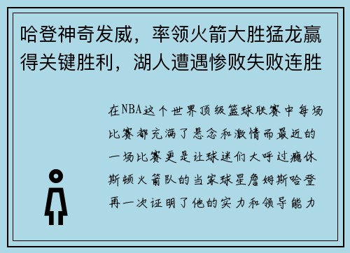 哈登神奇发威，率领火箭大胜猛龙赢得关键胜利，湖人遭遇惨败失败连胜势头