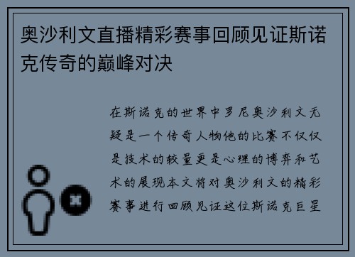 奥沙利文直播精彩赛事回顾见证斯诺克传奇的巅峰对决