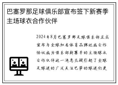 巴塞罗那足球俱乐部宣布签下新赛季主场球衣合作伙伴