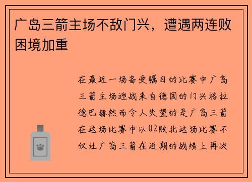 广岛三箭主场不敌门兴，遭遇两连败困境加重