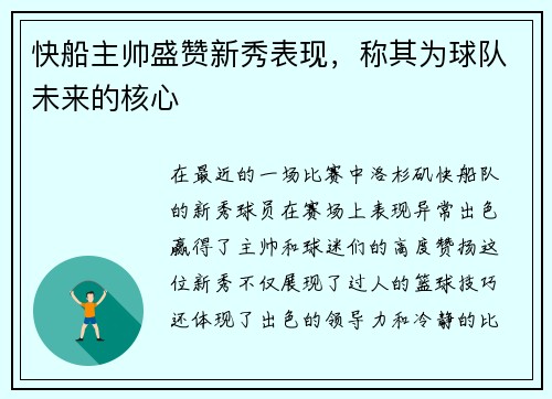 快船主帅盛赞新秀表现，称其为球队未来的核心