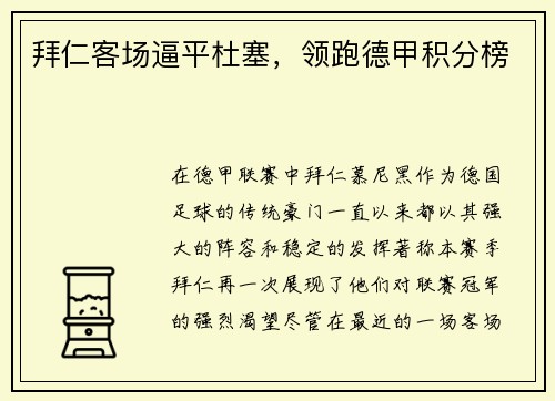 拜仁客场逼平杜塞，领跑德甲积分榜