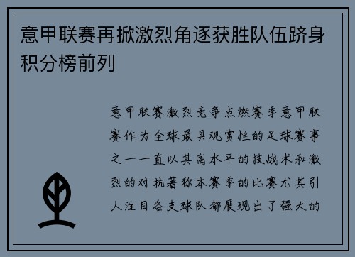 意甲联赛再掀激烈角逐获胜队伍跻身积分榜前列