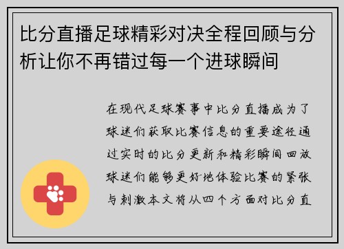 比分直播足球精彩对决全程回顾与分析让你不再错过每一个进球瞬间