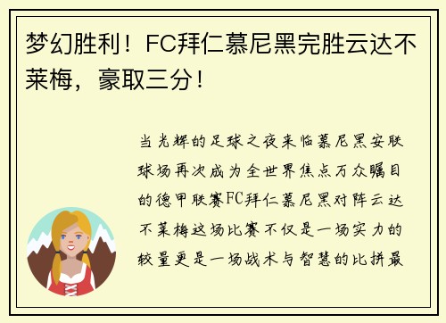 梦幻胜利！FC拜仁慕尼黑完胜云达不莱梅，豪取三分！