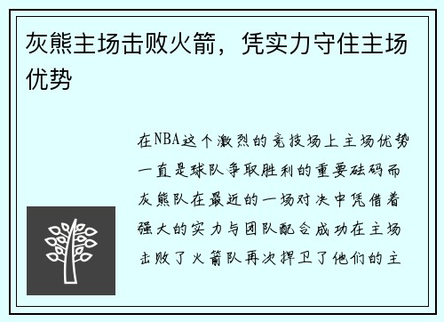 灰熊主场击败火箭，凭实力守住主场优势