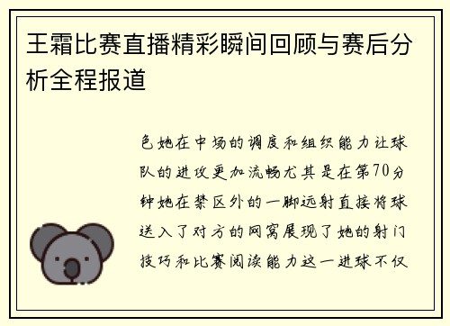 王霜比赛直播精彩瞬间回顾与赛后分析全程报道