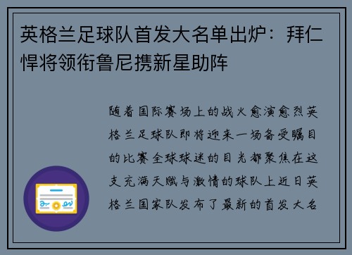 英格兰足球队首发大名单出炉：拜仁悍将领衔鲁尼携新星助阵
