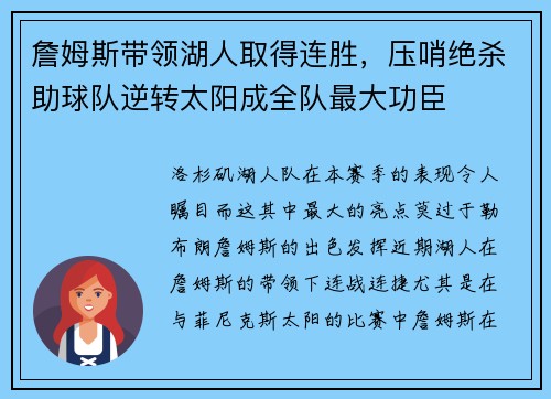 詹姆斯带领湖人取得连胜，压哨绝杀助球队逆转太阳成全队最大功臣