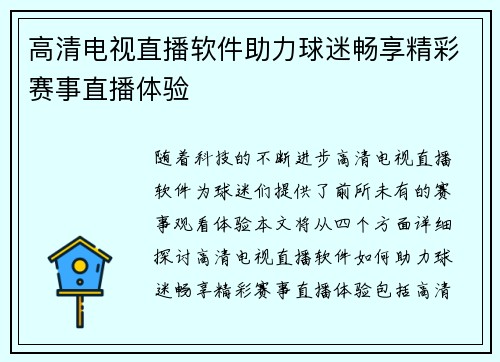 高清电视直播软件助力球迷畅享精彩赛事直播体验