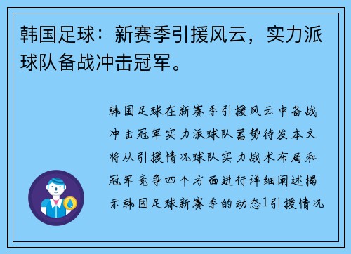 韩国足球：新赛季引援风云，实力派球队备战冲击冠军。
