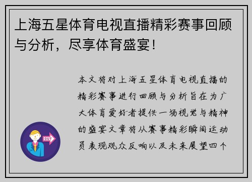 上海五星体育电视直播精彩赛事回顾与分析，尽享体育盛宴！