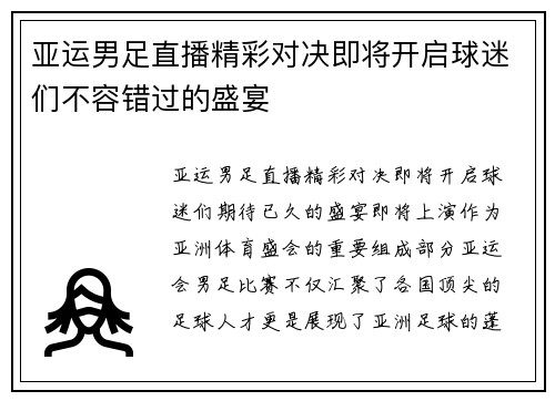 亚运男足直播精彩对决即将开启球迷们不容错过的盛宴