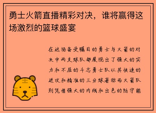 勇士火箭直播精彩对决，谁将赢得这场激烈的篮球盛宴