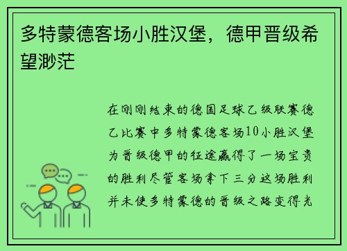 多特蒙德客场小胜汉堡，德甲晋级希望渺茫