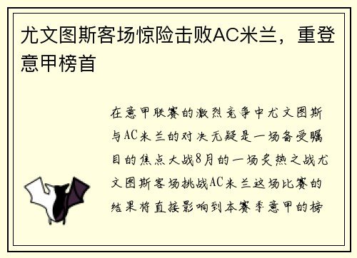 尤文图斯客场惊险击败AC米兰，重登意甲榜首