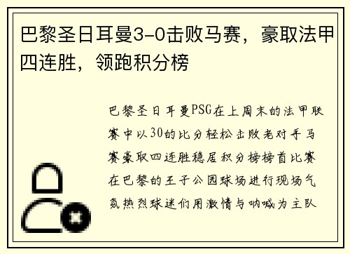 巴黎圣日耳曼3-0击败马赛，豪取法甲四连胜，领跑积分榜