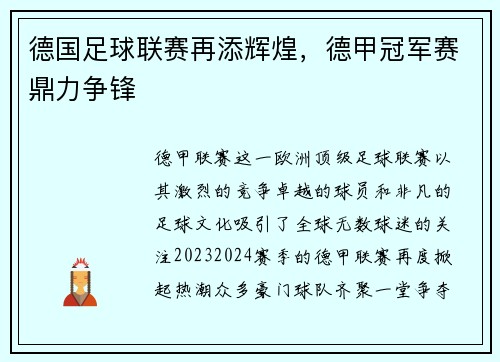 德国足球联赛再添辉煌，德甲冠军赛鼎力争锋