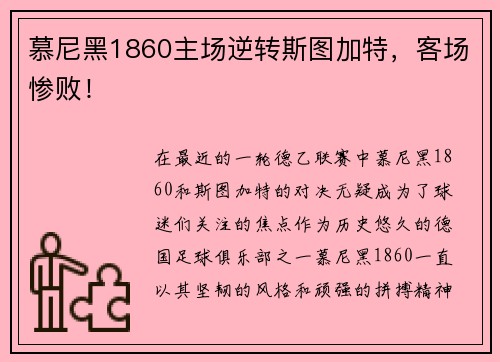 慕尼黑1860主场逆转斯图加特，客场惨败！