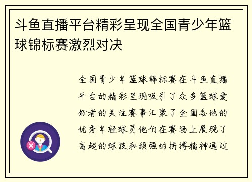 斗鱼直播平台精彩呈现全国青少年篮球锦标赛激烈对决