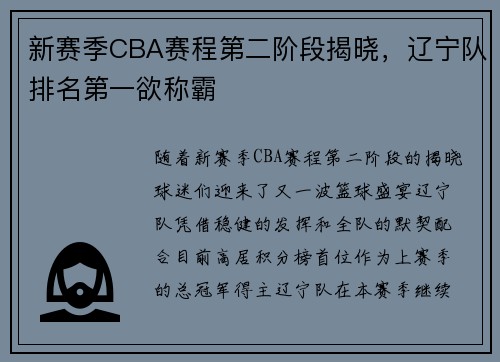 新赛季CBA赛程第二阶段揭晓，辽宁队排名第一欲称霸