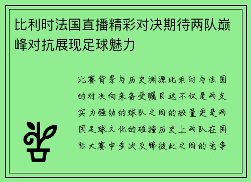 比利时法国直播精彩对决期待两队巅峰对抗展现足球魅力