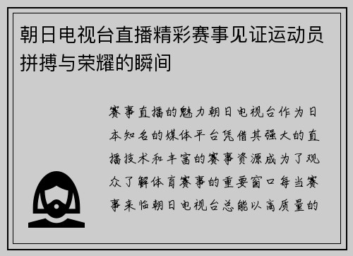 朝日电视台直播精彩赛事见证运动员拼搏与荣耀的瞬间