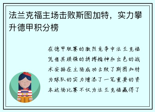 法兰克福主场击败斯图加特，实力攀升德甲积分榜