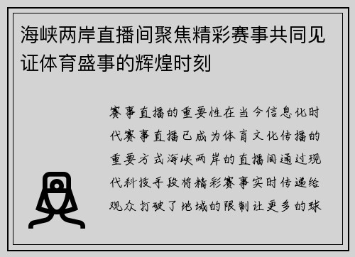 海峡两岸直播间聚焦精彩赛事共同见证体育盛事的辉煌时刻
