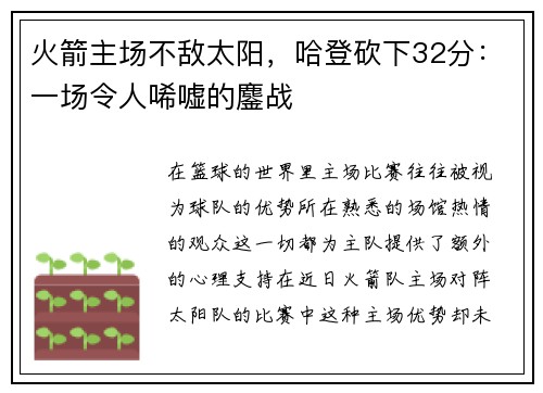 火箭主场不敌太阳，哈登砍下32分：一场令人唏嘘的鏖战
