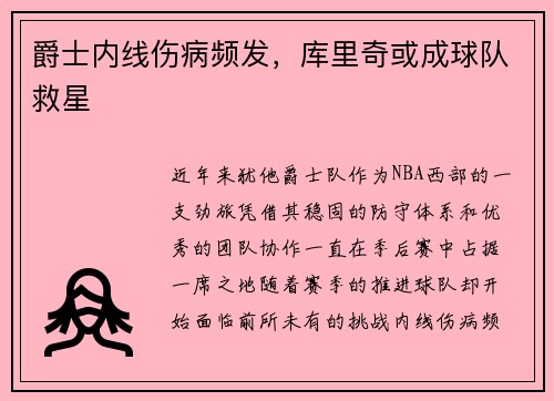 爵士内线伤病频发，库里奇或成球队救星