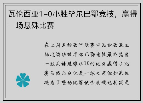 瓦伦西亚1-0小胜毕尔巴鄂竞技，赢得一场悬殊比赛