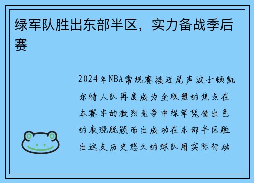 绿军队胜出东部半区，实力备战季后赛