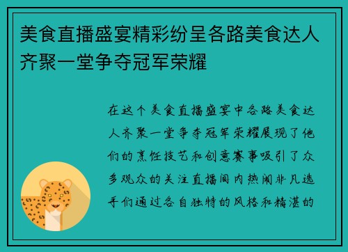 美食直播盛宴精彩纷呈各路美食达人齐聚一堂争夺冠军荣耀