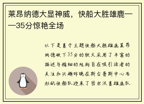莱昂纳德大显神威，快船大胜雄鹿——35分惊艳全场