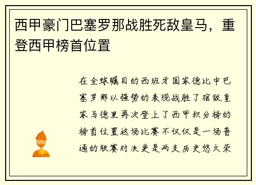 西甲豪门巴塞罗那战胜死敌皇马，重登西甲榜首位置