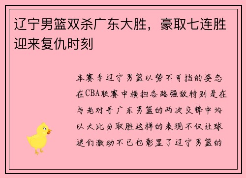 辽宁男篮双杀广东大胜，豪取七连胜迎来复仇时刻