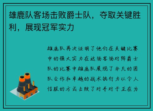 雄鹿队客场击败爵士队，夺取关键胜利，展现冠军实力